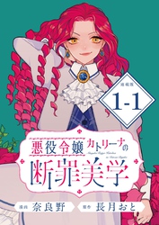 【期間限定　無料お試し版】悪役令嬢カトリーナの断罪美学 連載版