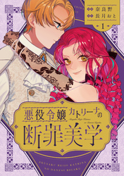 【期間限定　試し読み増量版】悪役令嬢カトリーナの断罪美学