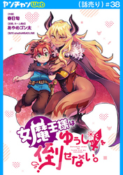 女魔王様はゆうしゃくんを倒せない。(話売り)　#38