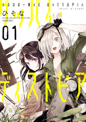 【期間限定　無料お試し版】グッバイ・ディストピア