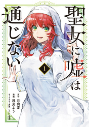 【期間限定　無料お試し版】聖女に嘘は通じない