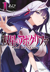 【期間限定　無料お試し版】双星のアポクリファ