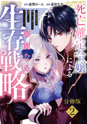 【期間限定　無料お試し版】死亡確定令嬢による華麗なる生存戦略～美形暗殺者を探し出して育てたら、溺愛ルートに入ったようです～　分冊版（２）