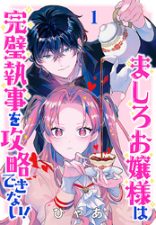 【期間限定　無料お試し版】ましろお嬢様は完璧執事を攻略できない！(話売り)