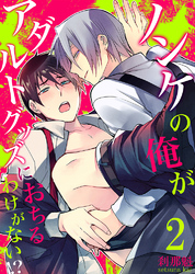 ノンケの俺がアダルトグッズにおちるわけがない！？【単行本版(電子限定描き下ろし付き)】2