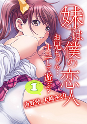 妹は僕の恋人-お兄ちゃん…ナニして遊ぶ？-