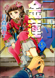 三寸金蓮（分冊版）　【第5話】