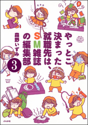 やっとこ決まった就職先はSM雑誌の編集部（分冊版）　【第3話】