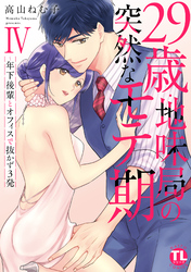 29歳・地味局の突然なモテ期【単行本版】ＩＶ～年下後輩とオフィスで抜かず3発