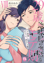 29歳・地味局の突然なモテ期【単行本版】VIII～年下後輩とオフィスで抜かず3発