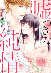 嘘つきな純情―姉の元カレに恋をした。―