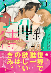 うちのシーク様は待てができない
