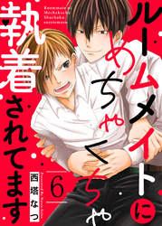 ルームメイトにめちゃくちゃ執着されてます６