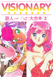 VISIONARY（ヴィジョナリイ）大合本２