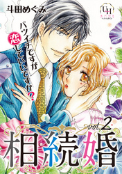 相続婚～バツイチですが恋していいですか？【分冊版】2話