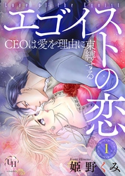 エゴイストの恋～CEOは愛を理由に束縛する～【分冊版】1話