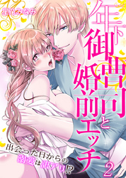 年下御曹司と婚前エッチ～出会った日からの溺愛は訳アリ！？～（2）