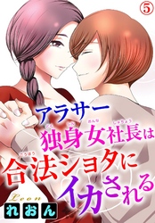 アラサー独身女社長は合法ショタにイカされる 5