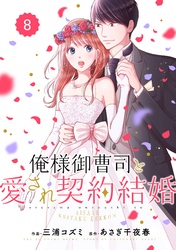 comic Berry’s俺様御曹司と愛され契約結婚8巻