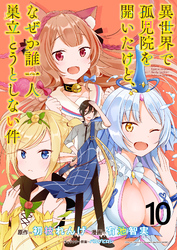 【期間限定　無料お試し版】異世界で孤児院を開いたけど、なぜか誰一人巣立とうとしない件 【連載版】１０