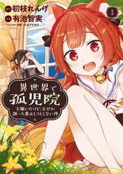 【期間限定　無料お試し版】異世界で孤児院を開いたけど、なぜか誰一人巣立とうとしない件