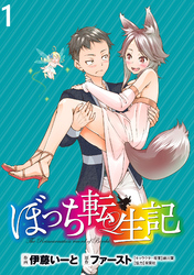 【期間限定　無料お試し版】ぼっち転生記 【連載版】１