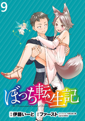 【期間限定　無料お試し版】ぼっち転生記 【連載版】９