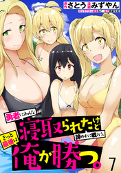 【期間限定　無料お試し版】勇者にみんな寝取られたけど諦めずに戦おう。きっと最後は俺が勝つ。 【連載版】７