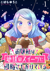 【期間限定　無料お試し版】お嬢様は地球のスイーツに侵略されかけている 【連載版】