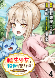 【期間限定　無料お試し版】転生少女は救世を望まれる 平穏を目指した私は世界の重要人物だったようです 【連載版】４