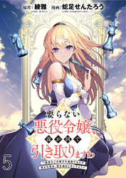 【期間限定　無料お試し版】要らない悪役令嬢、我が国で引き取りますわ～優秀なご令嬢方を追放だなんて愚かな真似、国を滅ぼしましてよ？～ 【連載版】５