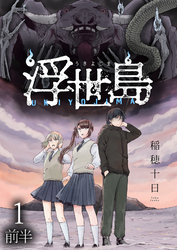 【期間限定　無料お試し版】浮世島 【連載版】