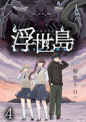 【期間限定　無料お試し版】浮世島 【連載版】４