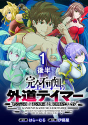 【期間限定　無料お試し版】完全不可知の外道テイマー ～ダンジョンの最強モンスター娘を俺のスキルで支配する～ 【連載版】１後半