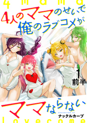 【期間限定　無料お試し版】4人のママのせいで俺のラブコメがママならない 【連載版】
