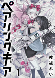 【期間限定　無料お試し版】ペアリングギア 【連載版】