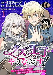 【期間限定　無料お試し版】クズ王子やりなおす！ ～ざまぁされて死んだけど、今度は筋書きブチ壊して生き延びる～ 【連載版】