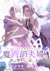 【期間限定　無料お試し版】およそ100年幽閉されていた魔術師夫婦は世界を巡る 【連載版】３