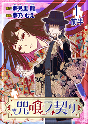 【期間限定　無料お試し版】咒喰ノ契リ 【連載版】