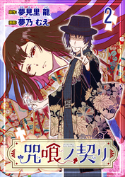 【期間限定　無料お試し版】咒喰ノ契リ 【連載版】２