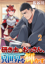 【期間限定　無料お試し版】研ぎ士のおっさん、異世界を輝かす 【連載版】２