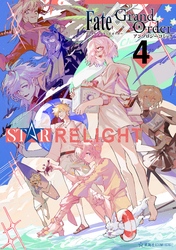 Ｆａｔｅ／Ｇｒａｎｄ　Ｏｒｄｅｒ　アンソロジーコミック　ＳＴＡＲ　ＲＥＬＩＧＨＴ（４）