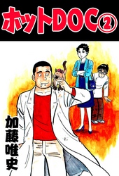 ホットＤＯＣ 2