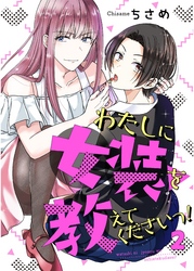 【期間限定　無料お試し版】わたしに女装を教えてくださいっ！【単話】 2