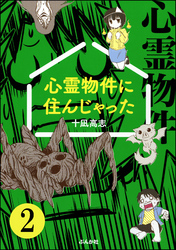 心霊物件に住んじゃった（分冊版）　【第2話】