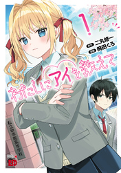 【期間限定　無料お試し版】わたしにアイを教えて