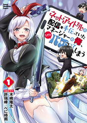 【期間限定　試し読み増量版】ネットアイドルの配信を手伝っていたマネージャーの俺、なぜかバズってしまう