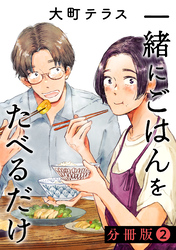 【期間限定　無料お試し版】一緒にごはんをたべるだけ　分冊版（２）