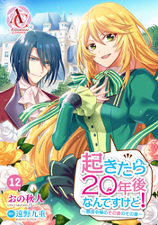 【分冊版】起きたら20年後なんですけど！　～悪役令嬢のその後のその後～ 第12話（アリアンローズコミックス）