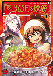 【期間限定　無料お試し版】あと365日の晩餐